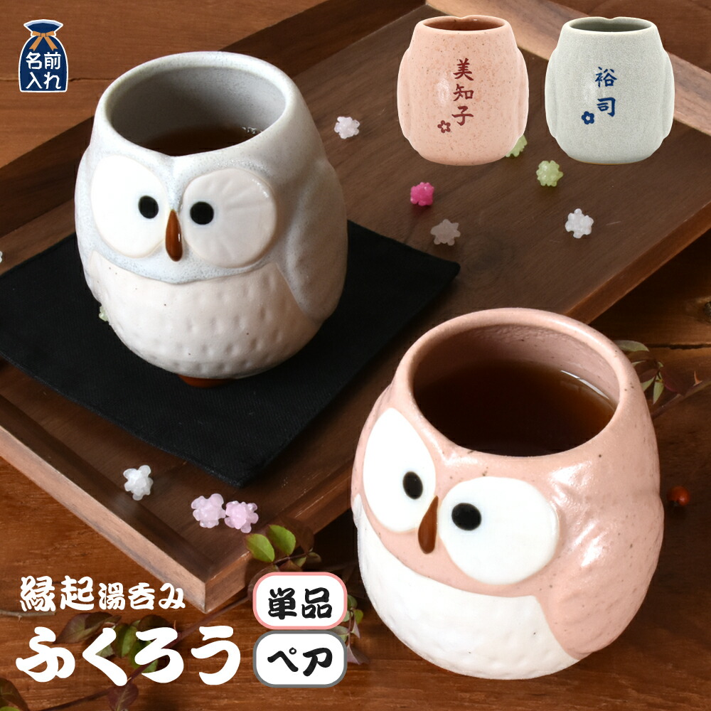名入れ プレゼント ギフト 紅白 ふくろう 湯呑み 単品 / ペア | ゆのみ 湯呑 湯飲み カップ 名入れギフト 夫婦 結婚祝い 祖母 祖父 両親 父 母 おしゃれ 還暦祝い 新築祝い 誕生日 和食器 男性 女性 40代 50代 60代 還暦 男性 女性 父 義父 2026 母の日