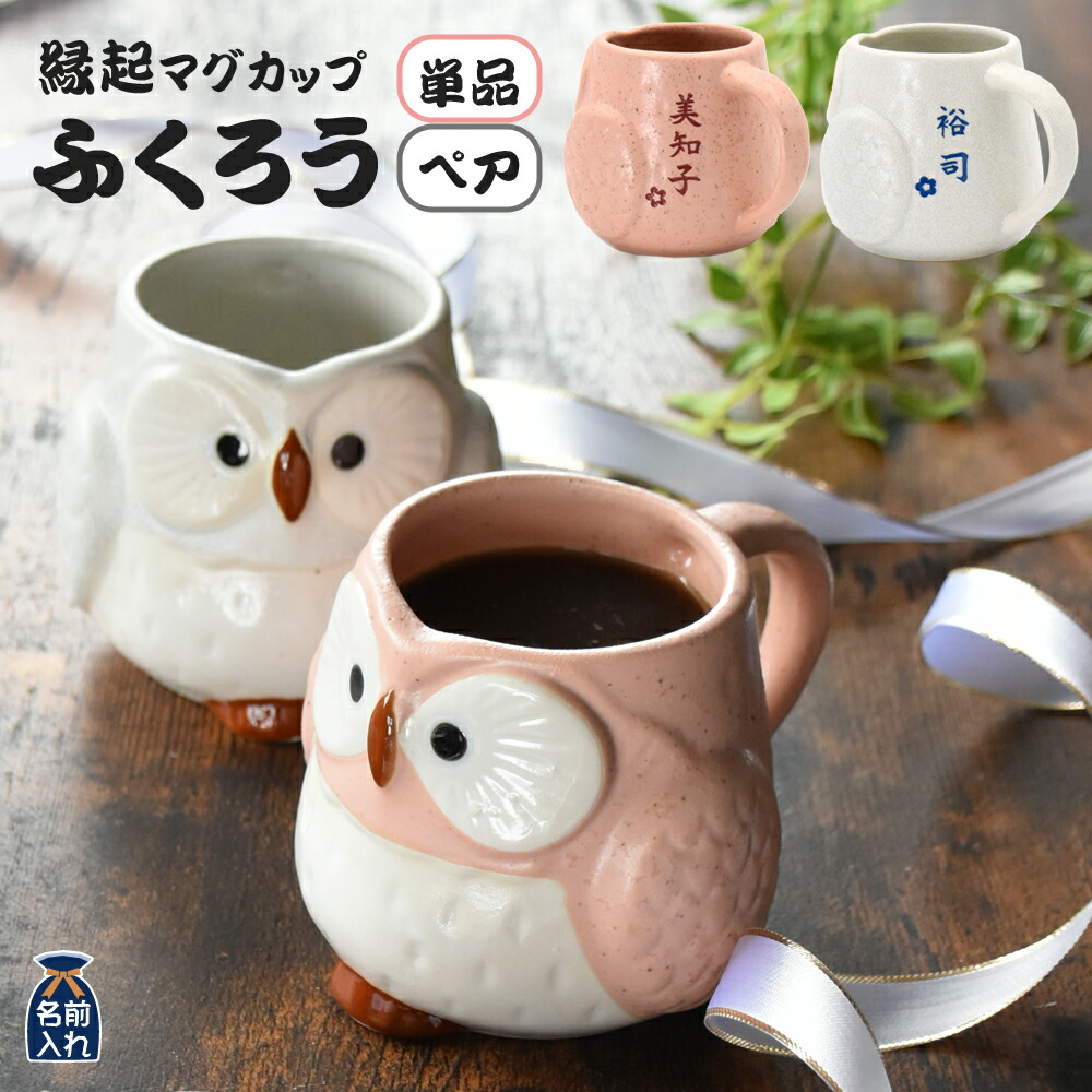 名入れ プレゼント ギフト 紅白 ふくろう マグカップ 単品 / ペア | マグカップ マグ 名入れギフト 夫婦 結婚祝い 祖母 祖父 両親 父 母 おしゃれ 還暦祝い 新築祝い 誕生日 和食器 男性 女性 40代 50代 60代 還暦 男性 女性 父 義父 2026 母の日