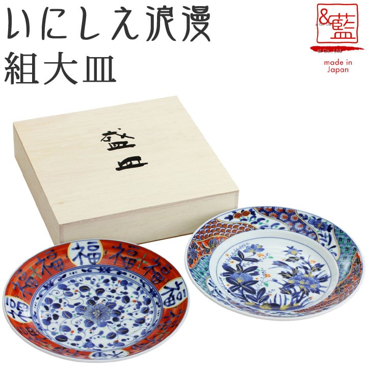 古伊万里風 いにしえ浪漫 組大皿 ギフト 贈り物 新築祝い 結婚祝い 出産祝い 内祝い 御祝 新生活 誕生日 プレゼント 美濃焼 和食器 セラミック藍