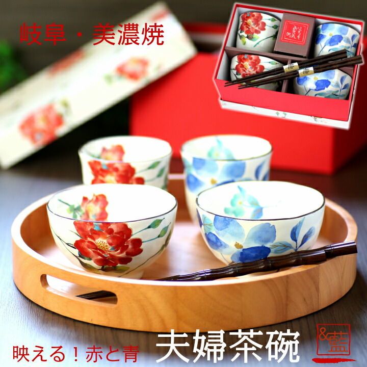 楽天市場】食器 プレゼント ギフト 美濃焼 &藍 花さと 夫婦茶碗