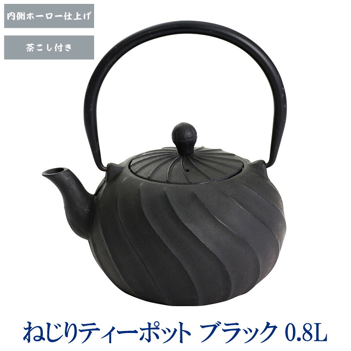 【鉄瓶】 ねじりティーポットブラック0.8L 単品 鉄瓶 ポット ティーポット 贈り物 新築祝い 結婚祝い 内祝い 御祝 新生活 誕生日 プレゼント
