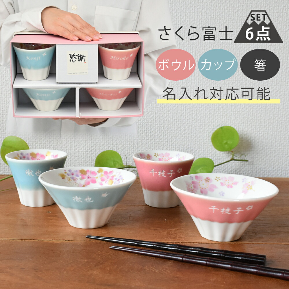 名入れ プレゼント ギフト 富士山 美濃焼 &藍 さくら富士 ボウル＆カップ＆お箸 カップル セット | 桜柄 茶碗 おしゃれ 茶わん ご飯茶碗 ごはん茶碗 箸 コップ 贈り物 縁起物 結婚祝い 誕生日 食器 男性 女性 母 父 2026 母の日