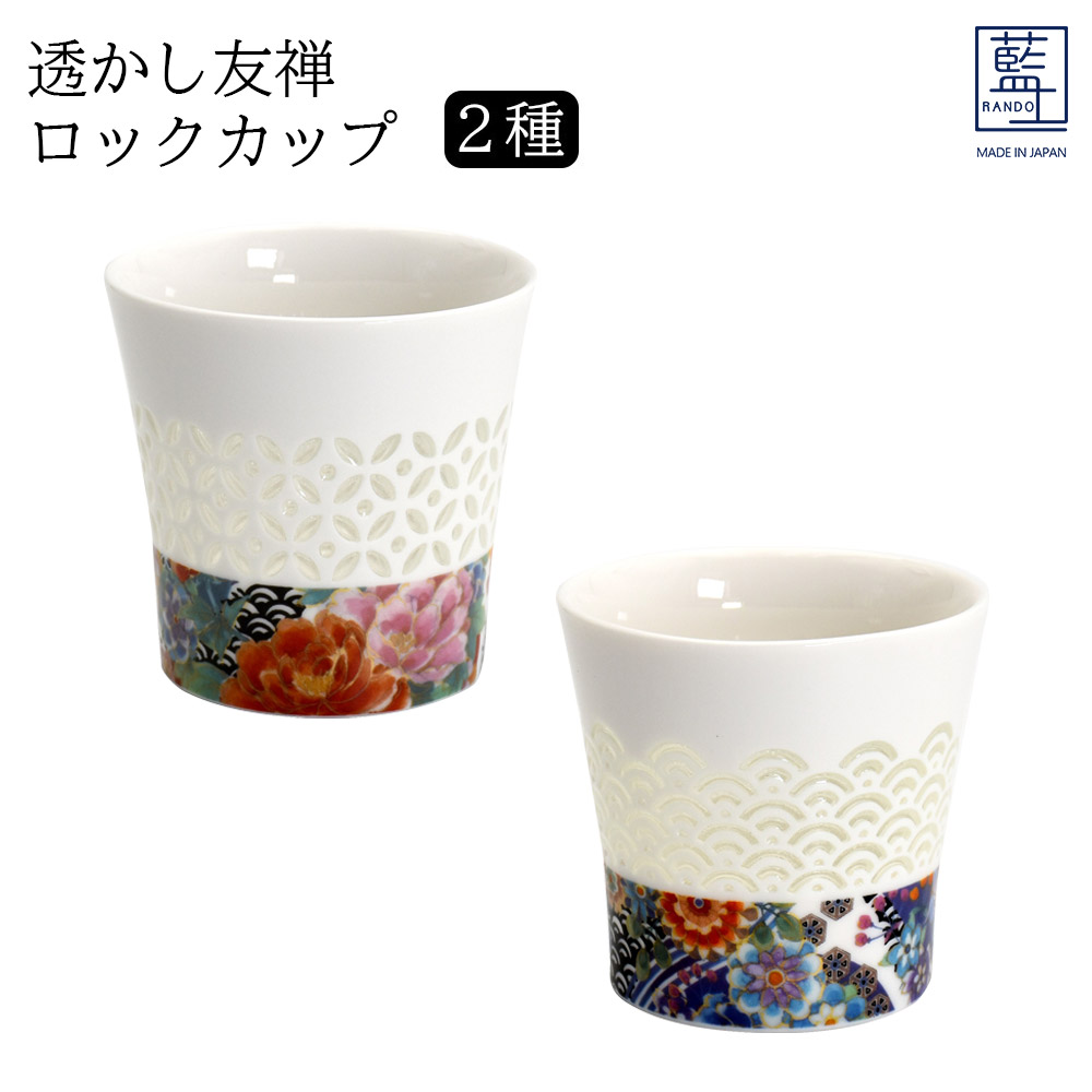 楽天市場】美濃焼 藍土 透かし友禅 ロックカップ 2種 日本製 酒器
