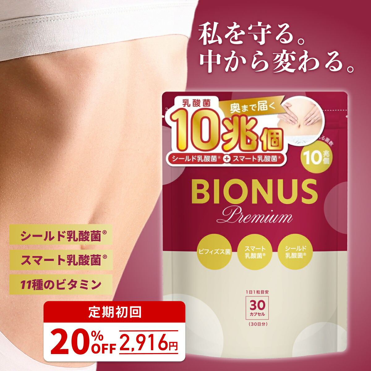 【26日1:59迄★最大15%OFF】乳酸菌 サプリ 10兆個 ビオナス プレミアム 30日分 シールド乳酸菌 スマート乳酸菌 ビフィズス菌 短鎖脂肪酸 酪酸菌 ナットウキナーゼ マルチビタミン イヌリン オリゴ糖 ダイエットサプリ 女性｜美と健康のレバンテ店