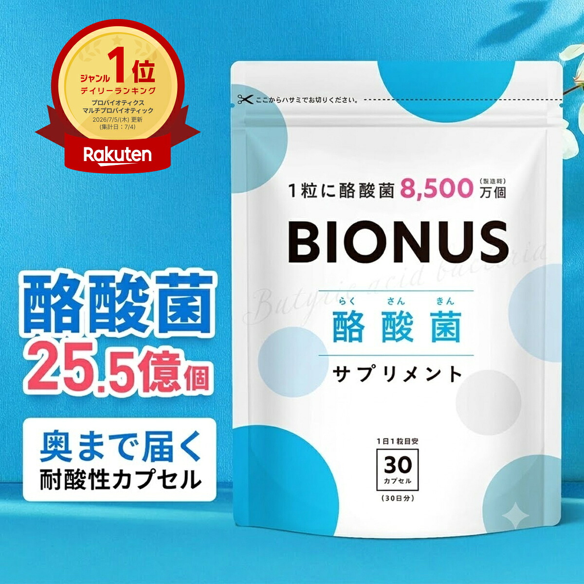 【17日9:59迄★まとめ買いで最大30%OFF】酪酸菌 サプリ ビオナス 生きた酪酸菌 25.5億個 30日分 乳酸菌 ビフィズス菌 短鎖脂肪酸 フラクトオリゴ糖 イヌリン 善玉 菌 ダイエットサプリ 乳酸菌サプリ 女性 サプリメント
