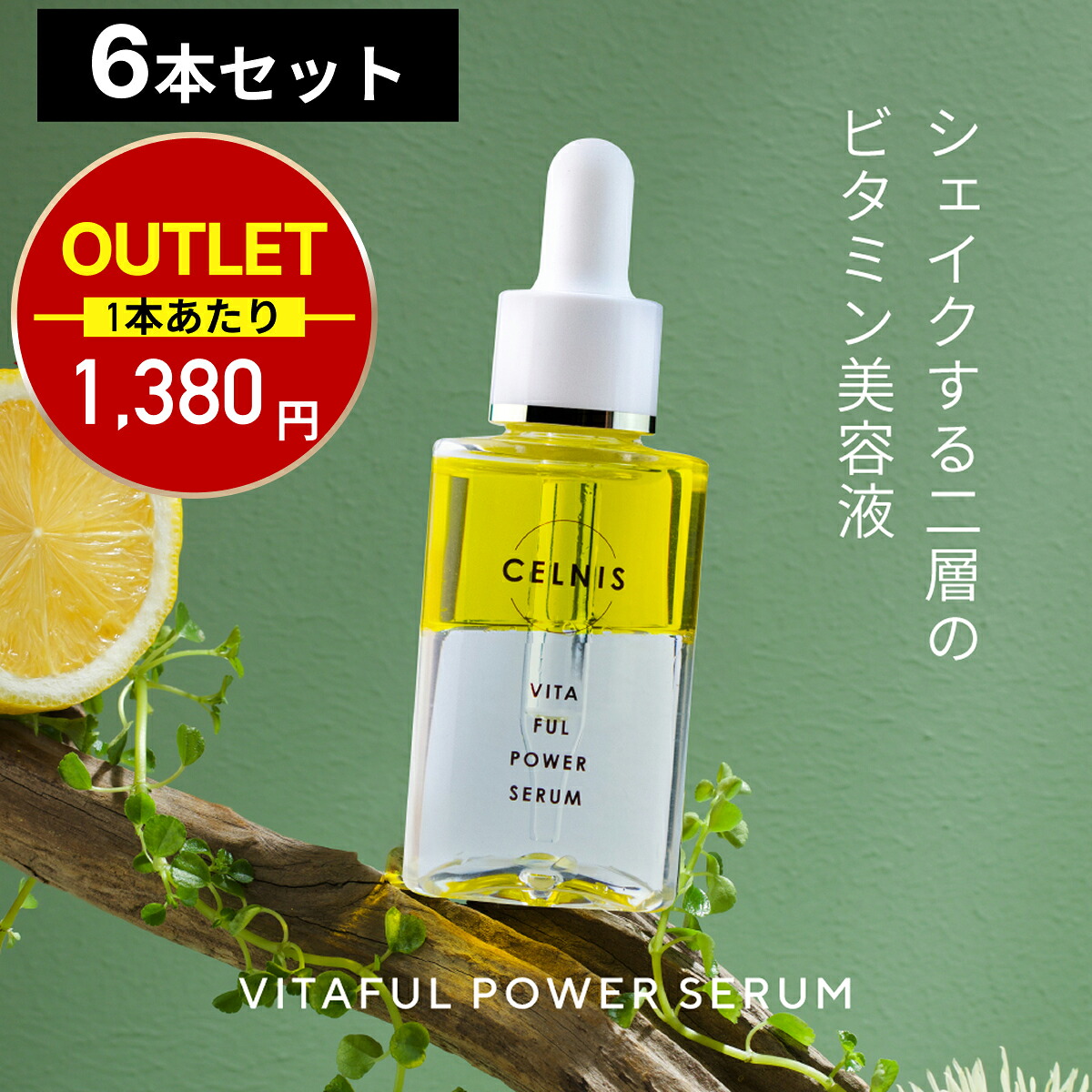 【アウトレット】ビタミンc 美容液 セルニス ビタフルパワーセラム 30ml 6本セット 1本あたり1380円 パッケージ傷ありアウトレット品のため返品不可 高濃度 ナイアシンアミド シカ ヒト型 セラミド 2層タイプ 2層式美容液 スキンケア 化粧品 女性 ビタミン 香り