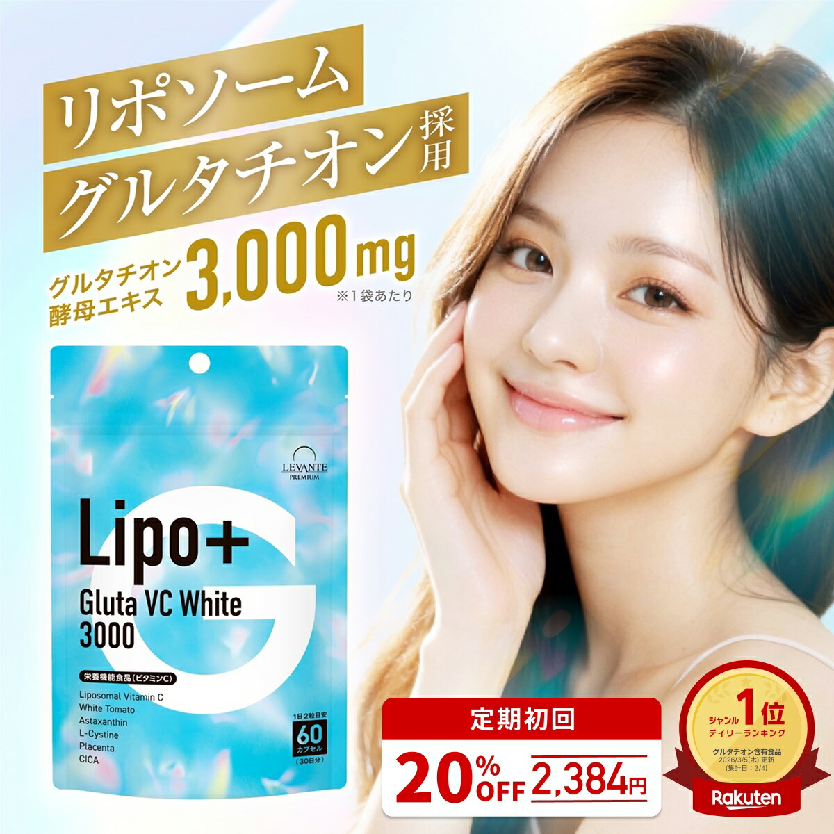 9日20時～☆30%OFF！2980円⇒2086円】新商品 リポソーム グルタチオン