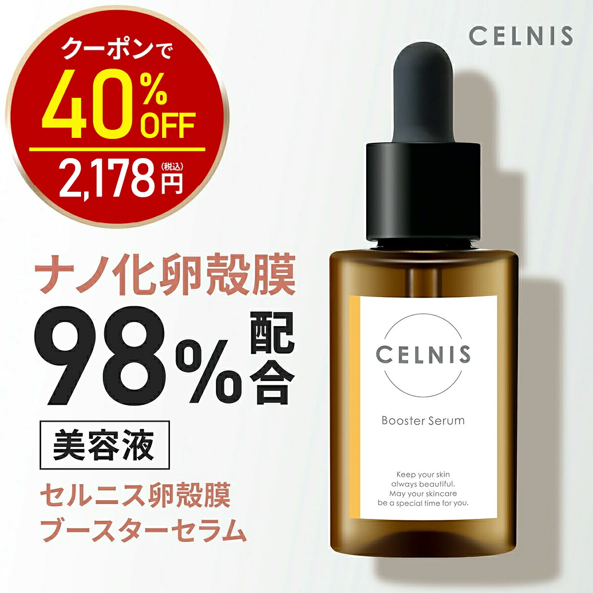 【今だけ40%OFF！3630円⇒2178円】卵殻膜 美容液 98%高濃度 セルニス 30ml ブースターセラム セルニス 卵殻膜美容液 卵殻膜化粧品 導入美容液 先行導入 導入液 保湿 セラミド ビタミンc誘導体 化粧水 無添加 化粧品 日本製