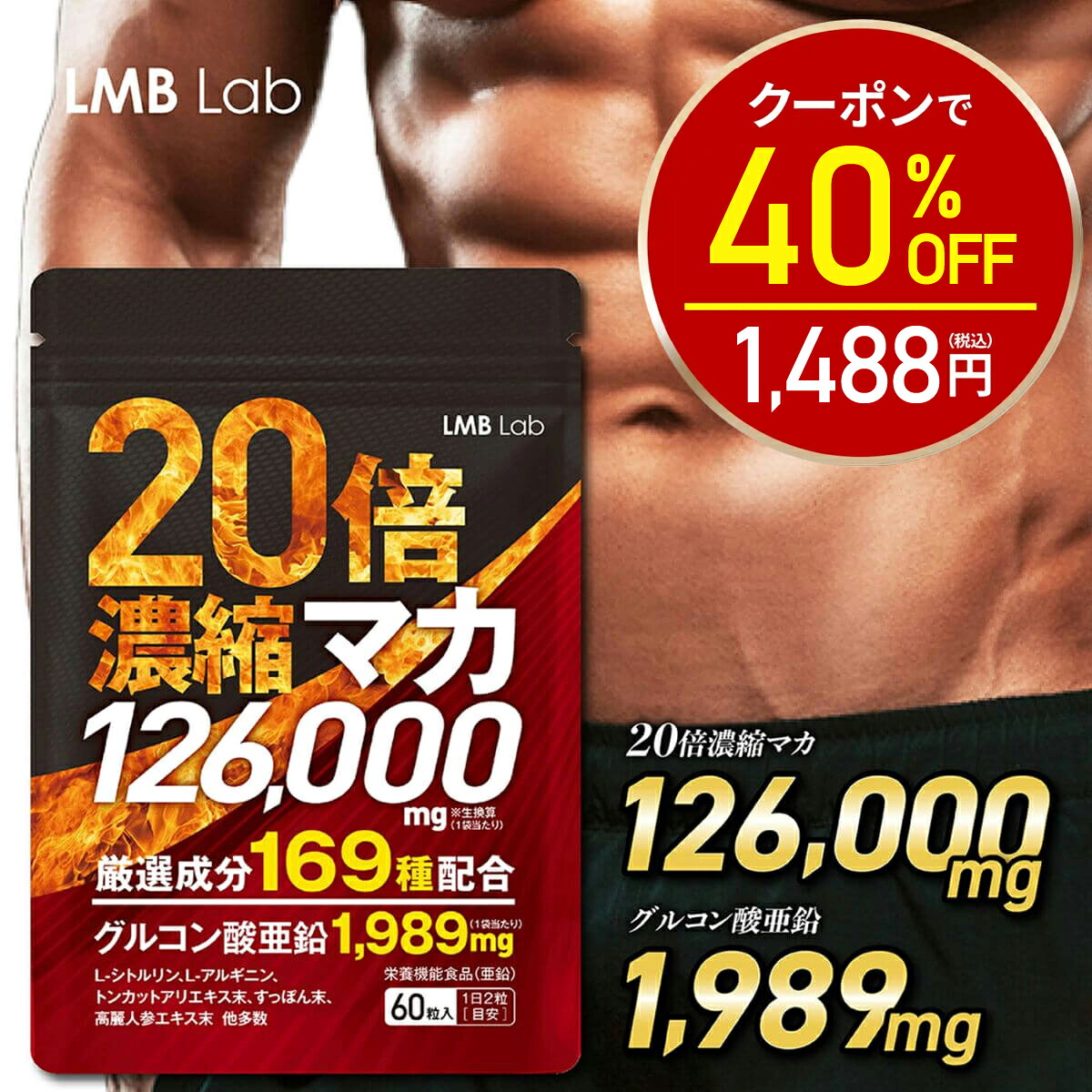 【今だけ40%OFF！2480円⇒1488円】マカ サプリ 126000mg 20倍濃縮 亜鉛 サプリ シトルリン アルギニン サプリメント メンズサプリ30日分 60粒 男性用 活力 男性 すっぽん トンカットアリ 高麗人参 日本製 GMP認定工場 栄養機能食品 LMBLab