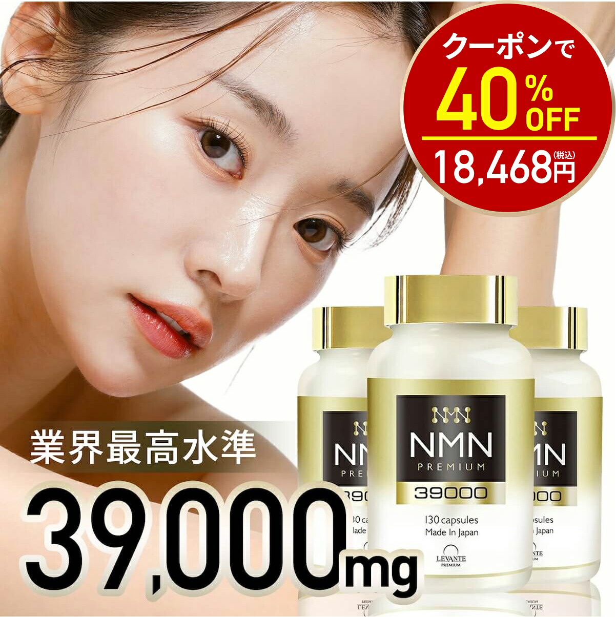 【今だけ40%OFF!30780円⇒18468円】NMN サプリメント 日本製 39000mg 3本セット 【成分量分析済】高純度 100% β-NMN 1粒 300mg 耐酸性カプセル使用 エヌエムエヌ サプリ レスベラトロール コエンザイムQ10 ローヤルゼリー レバンテ プレミアム 着色料不使用 送料無料|美と健康のレバンテ店