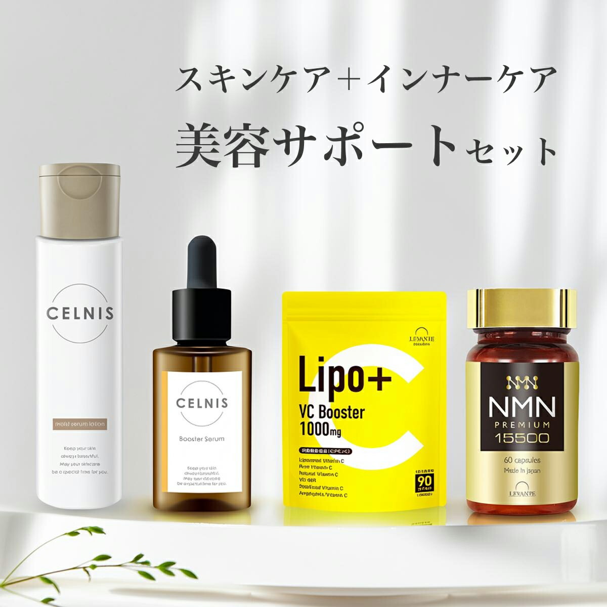 美容 スキンケア サプリ セット [ 導入美容液 化粧水 NMN サプリ ビタミンC サプリ ] 卵殻膜 美容液 ローション 化粧品 保湿 無添加 レバンテ 送料無料