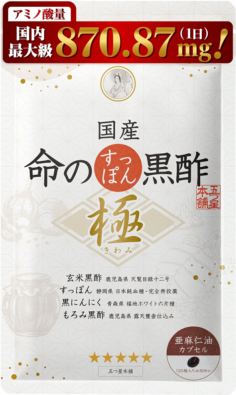 【26日1:59迄★最大15%OFF】国産 命のすっぽん黒酢 極(きわみ)サプリ サプリメント 黒にんにく にんにく すっぽん コラーゲン すっぽんコラーゲン スッポン 黒ニンニク 黒酢 黒酢にんにく アミノ酸 亜麻仁油 アマニ油 元気 5アミノレブリン酸 にんにく卵黄 五つ星本舗|美と健康のレバンテ店