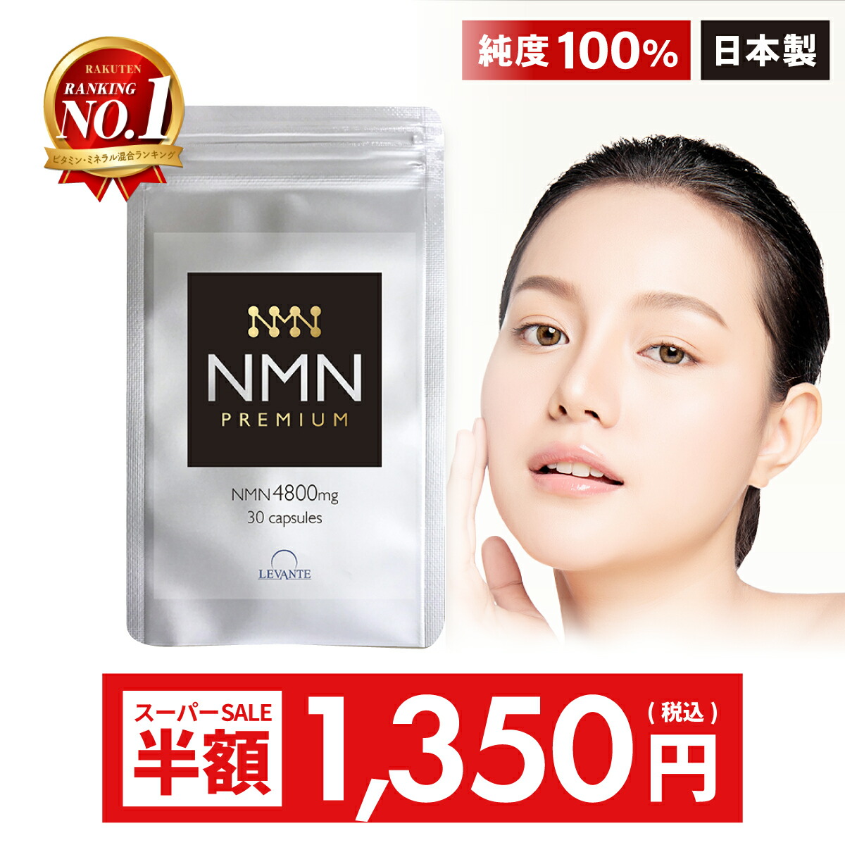 【楽天市場】6 7 9 59迄 スーパーsale 半額／【成分量分析済】 Nmn サプリ 単品 4800mg 30日分 高純度100 国内製造 高品質 エヌエムエヌ レスベラトロール