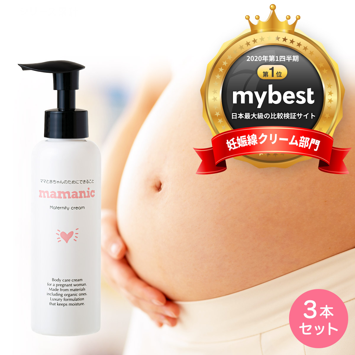 楽天市場 楽天1位 妊娠線クリーム ママニック 1本 マタニティクリーム 妊娠線 妊娠線ケア オイル 保湿 ボディクリーム ダイエット 肉割れ 妊娠 マタニティ オーガニック 乾燥 予防 クリーム 無添加 低刺激 妊婦 妊娠 産前 産後 産後ケア 送料無料 プレゼント 美と