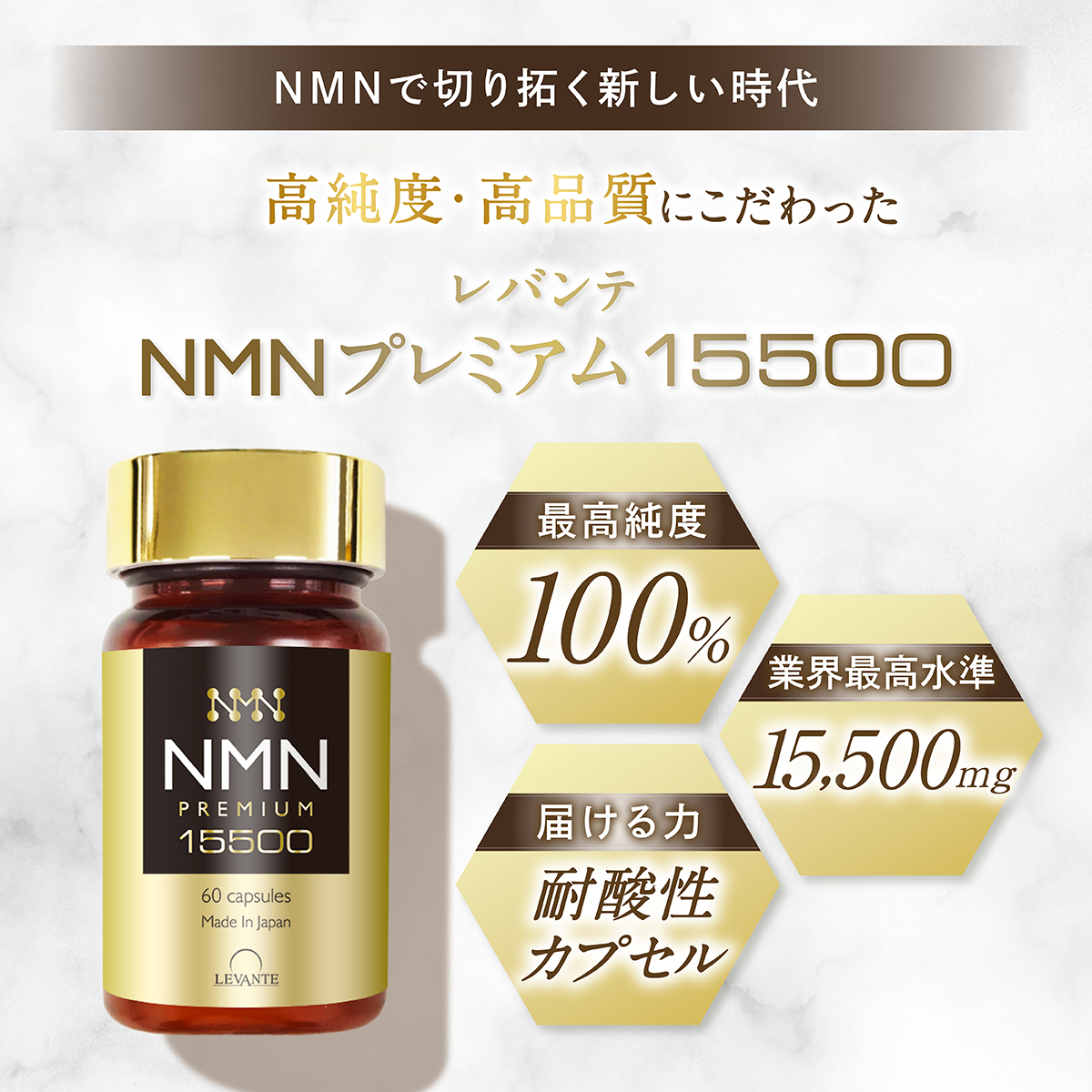 成分量分析済】 NMN サプリ 15500mg 1ヶ月分 レバンテ プレミアム 国内