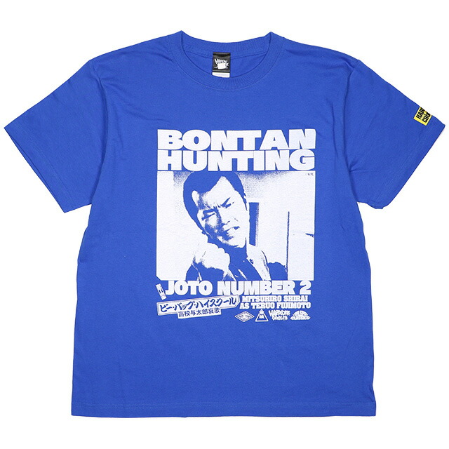 楽天市場 ハードコアチョコレート Hardcore Chocolate ビー バップ ハイスクール 高校与太郎哀歌 藤本輝夫2 パーラメント城東ブルー Ss Tee T 1400 Bl Tシャツ 半袖 カットソー テル 白井光浩 実写映画 東映 国内正規品 Level6