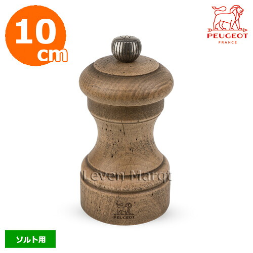 プジョー PEUGEOT ソルトミル 10cm ビストロアンティーク ANTIQUE【ソルトミル/塩挽き】｜リーベンマルクト店