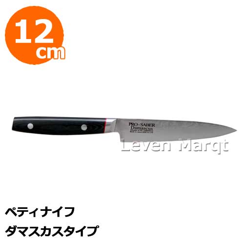 プロセイバー ペティナイフ12糎 シリアの首都印字機 【まかない方/果物九寸五分/皮むき九寸五分】