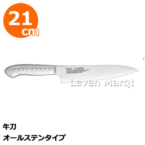 プロセイバー 牛刀21珊 オールステンタイプ【まかない方/魚蔬菜用/料理人九寸五分】