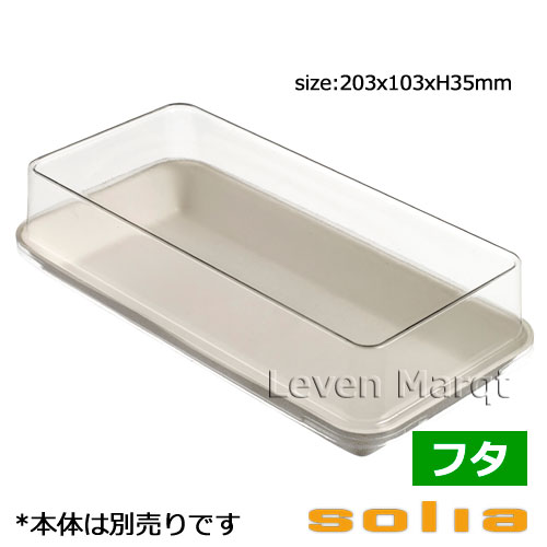 ソリア solia キャノピーパルププレート 20×10珊用蓋 200個入り口・入口 エコ続きもの【ケータリング/使い捨て食器/オードブル】