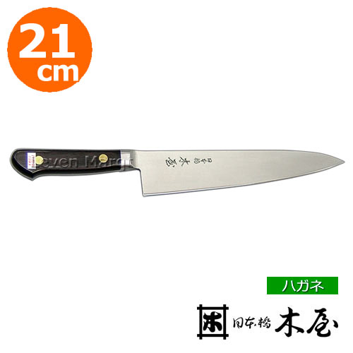 【貨物輸送無料】木屋 牛刀 21珊 No.6 ハガネ【まかない方/両刃/御勤め用】