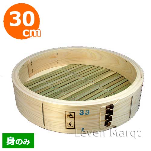 中華セイロ ひのき (身のみ) 30糎【蒸籠/せいろ/蒸し器】