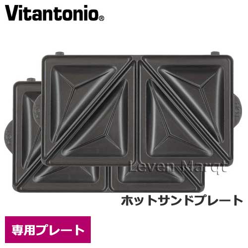 楽天市場】Vitantonio ホットサンドプレート [PVWH-20-HT