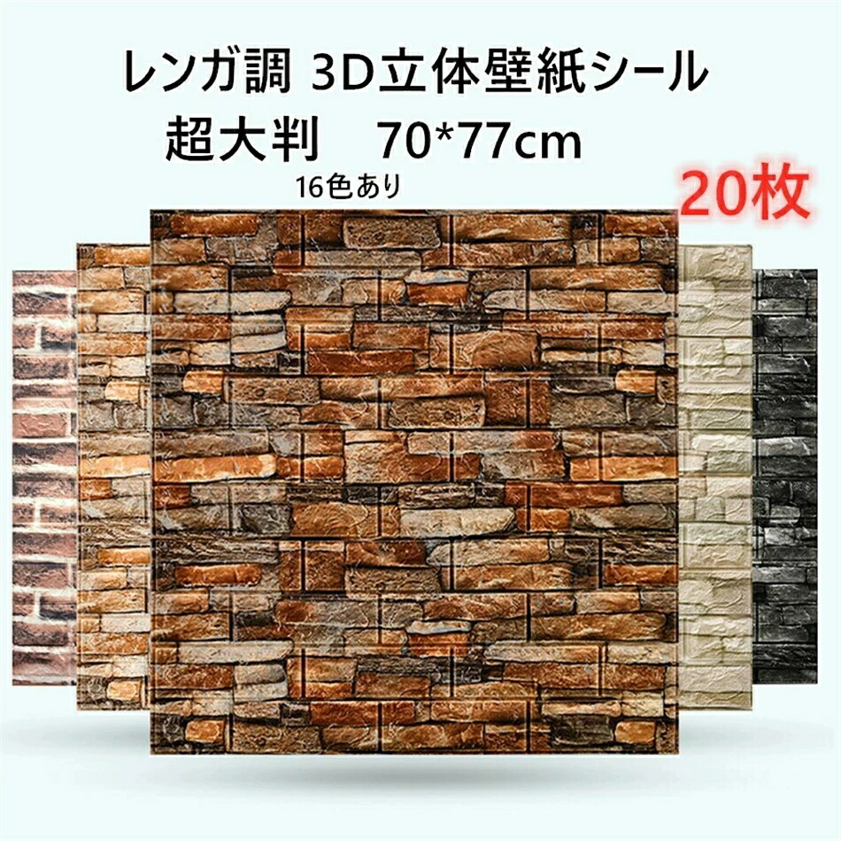 壁紙シール 20枚入り 3D立体壁紙 超大判 レンガ調 70*77cm 壁紙シール 防音シート クッションシート 大判ウォールステッカー 自己粘着 DIY カット可能 断熱 防水 防音 無毒 無臭 壁材 人気製品