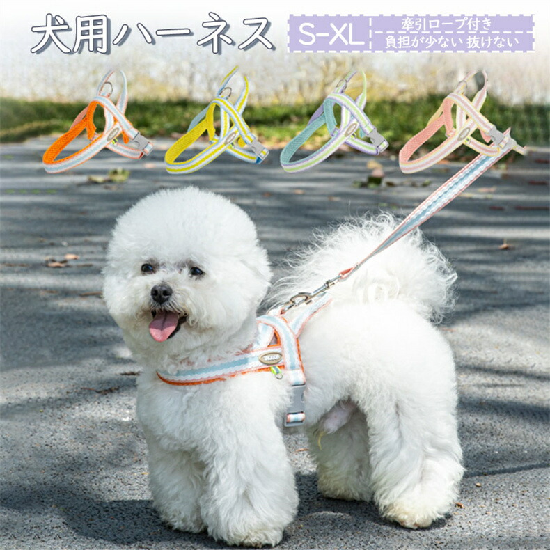 犬 ハーネス 小型犬 中型犬 かわいい おしゃれ 犬用 胴輪 犬ハーネスリードセット 負担が少ない 抜けない 犬具 ダブルロック メッシュ 抜けにくい 犬具 簡単装着 ドッグ いぬ お出かけ 散歩 外出 通院 災害 避難 ペット 服 S M L XL サイズ 牽引ロープ付き