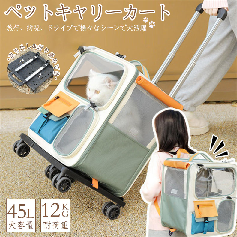 ペットキャリーバッグ キャスター付き ペットキャリーカート ペットバッグ ペットキャリーケース 4輪 360度回転 折りたたみ 大容量 安定性 キャリーバッグ 犬 猫 小型犬 猫 小動物 リュック キャリーカート 3way 通気性 散歩 旅行 通院 防災避難用 取り外し可能 45L