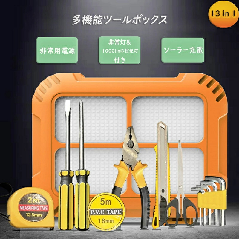 多機能ツールボックス 防災用品 非常用　アウトドア カー用品　モバイルバッテリー付き 多機能修理工具ツールキット 3種類のライト付き キャンプ ソーラー充電可 ツールセット キャンプ用 ポータブル USB充電可 13機能 Sinessy 店 新生活用品