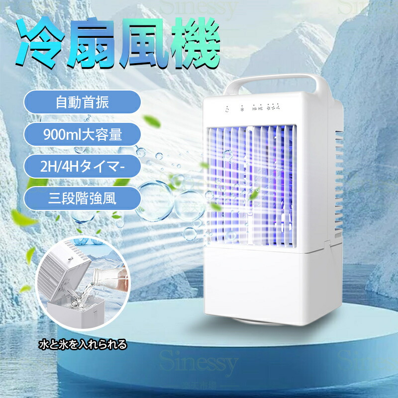 冷風扇 冷扇風機 スプレー扇風機 ミニ扇風機 ミュート 涼感 首振り USB給電式 送風 冷却 3段階風量 卓上ファン 小型冷風扇 家庭用 応接間 書斎 ベッドルーム 夏の対策 熱中症対策 軽量 PSE認証済み Sinessy 店 新生活用品｜Sinessy 店