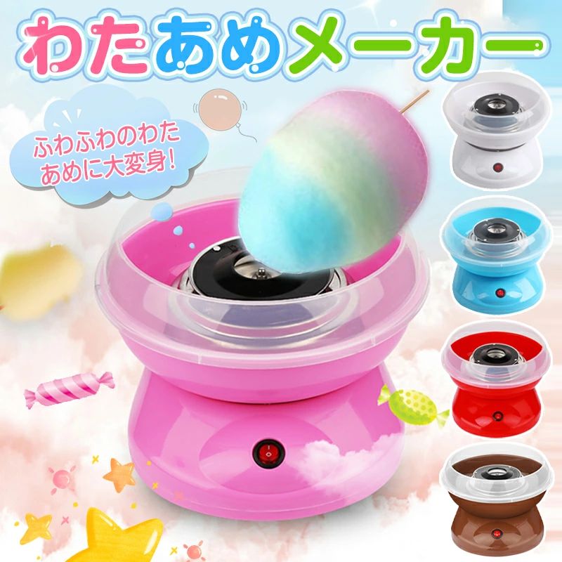 わたあめ機 わたあめメーカー 綿菓子機 わたがし 家庭用 わたあめくるるん おもちゃ 子供 綿あめ 綿飴機 ザラメ 飴玉 小型 コンパクト 洗える Sinessy 店 新生活用品