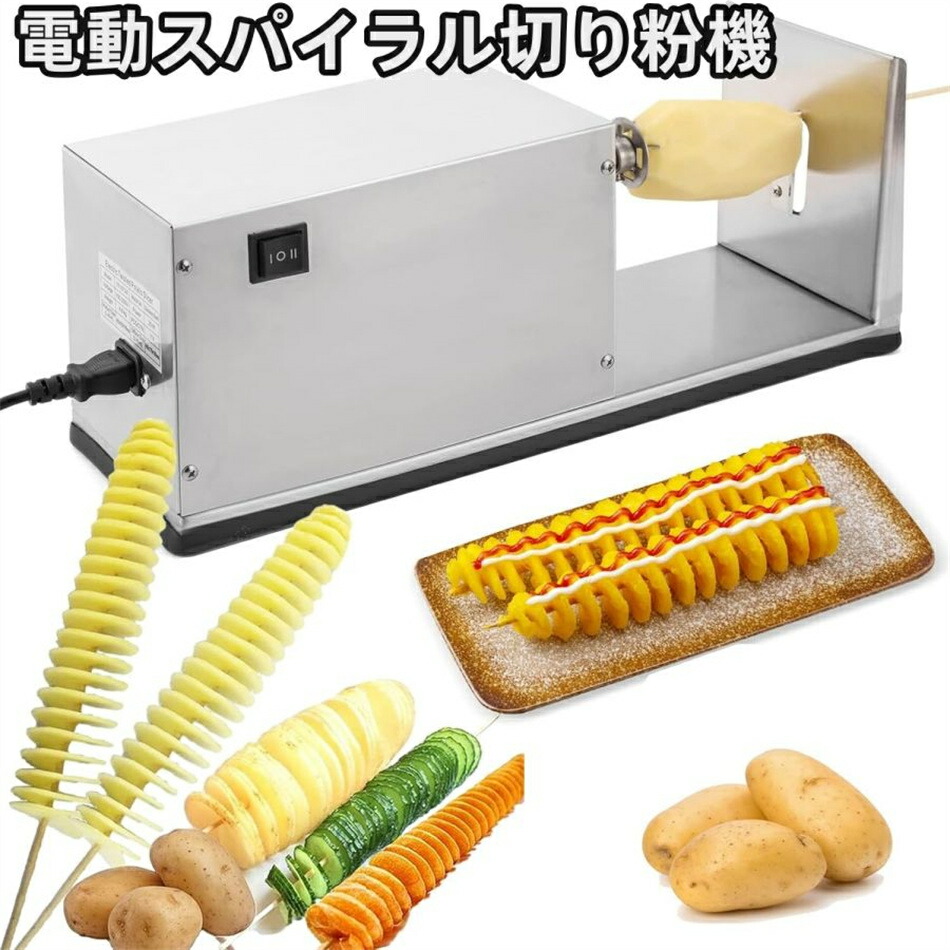 この電動トルネードポテトマシンは、繋ぎを差し込むと動くことし、手動で剥き身する切っ掛けに比べて第四次元と骨折りこの電動トルネードポテトマシンは、繋ぎを差し込むと動くことし、手動で剥き身する切っ掛けに比べて第四次元と骨折りを切り詰めるし Sinessy 店 新生きて行く備品