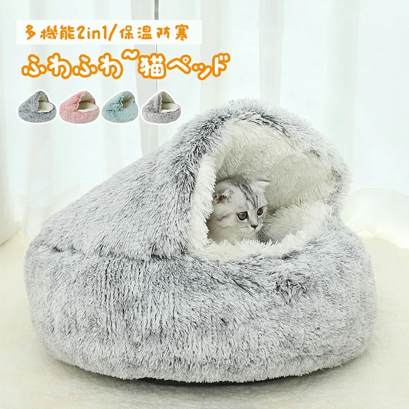 猫 ベッド 春 ドーム型 猫部屋 冬用 クッション 寝台 直径40CM 50CM 65CM 80cm 100cm 洗える クリスマス ペットベッド 猫ベッド 猫ハウス ねこべや ぐっすり眠る　小型犬用 もこもこ 暖かい 滑り止め付き 防寒 寒さ対策 Sinessy 店 新生活用品｜Sinessy 店