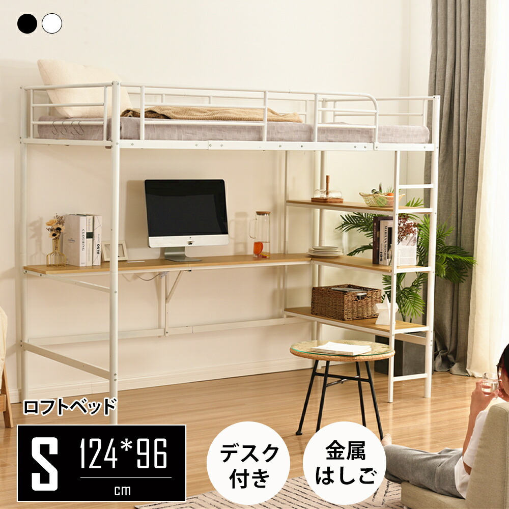 屋根裏部屋臥榻 シングル 導管臥榻 納める棚 事務机付き添い人 北欧風 差し込み付き添い人 納める 赤ちゃん臥榻 耐震 臥榻 導管 金属元素 高さ170糎 納める棚 納める 北欧風