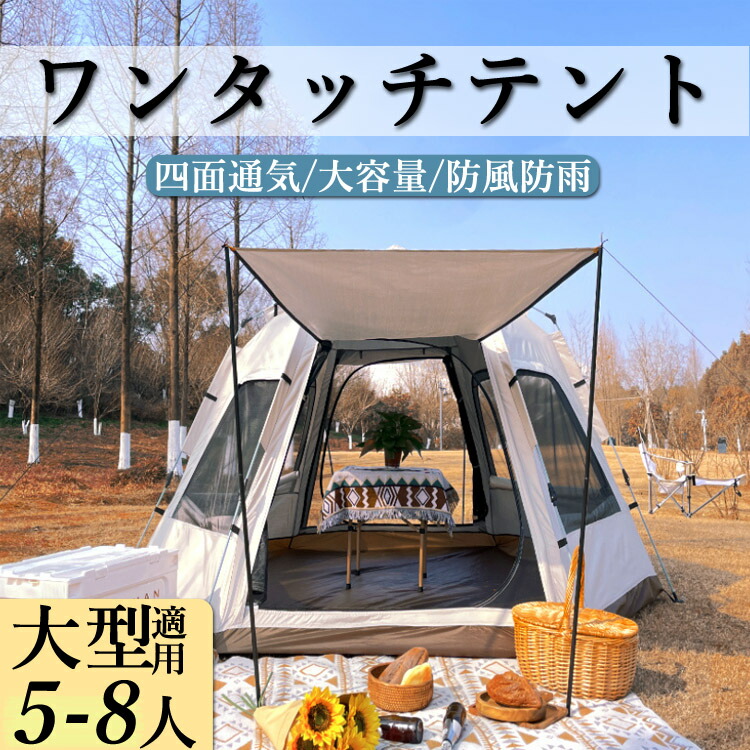 ワンタッチテント 大型 5-8人 簡単組立 テント uv メッシュ 簡単組立 5人用 6人用 ピクニック 送料無料 収納バッグ付 コンパクト アウトドア 日よけ ベージュ 窓付き 通気 大型テント 送料無料 遮熱加工 かわいい 簡易テント