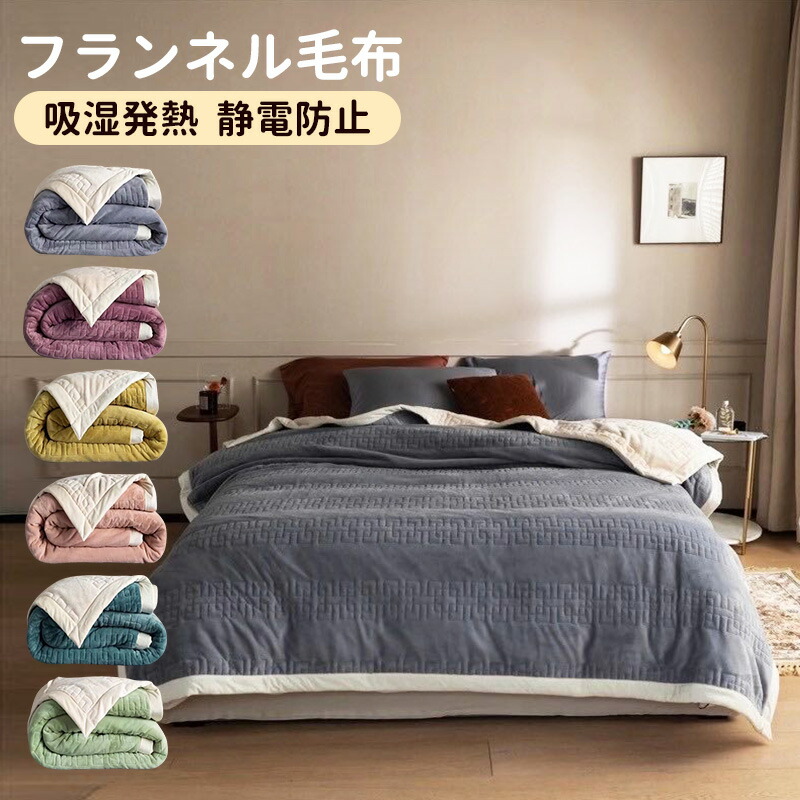 日風 毛布 blanket-012 綿ネルブランケット 毛布 吸湿熱のある状態 静電気押しとどめる ブランケット 6color 掛けブランケット ボア 秋冬 極暖 生あたたかい たわい無い お取りつくろう分かりやすい 分かりやすい モコモコ感 保温 滑ら肌ざわり マシンウオッシャブル 軽さ 愛玩動物 お子さん 身寄り用 毛布・ブランケット-寝具