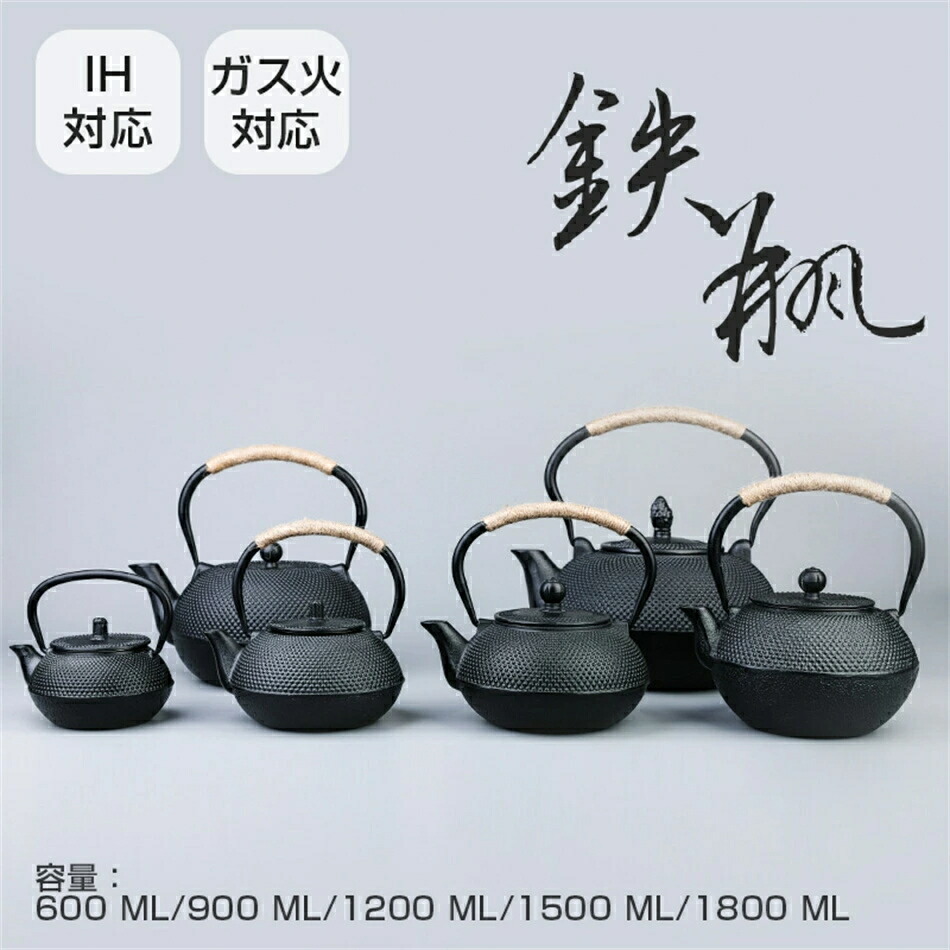 急須 鉄瓶 やかん 鉄びん 伝統工芸品 IH対応 ガス火対応 直火 鉄瓶600ML/900ML/1200ML/1500ML/1800ML 食器 鉄製 ケットル 薬缶 茶器 茶道具 煎茶道具 鉄分補給 調理器具 Sinessy 店 新生活用品|Sinessy 店