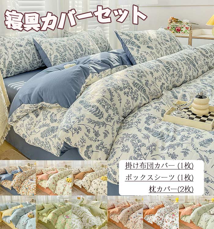 掛け布団カバー 4点セット 寝具カバーセット シングル ウォッシュドコットン生地 寝汗吸収 毛抜けにくい 柔らかい肌触り 毛玉なし 四季通用 快適 北欧 丸洗いOK 寝具カバーセット 200x230