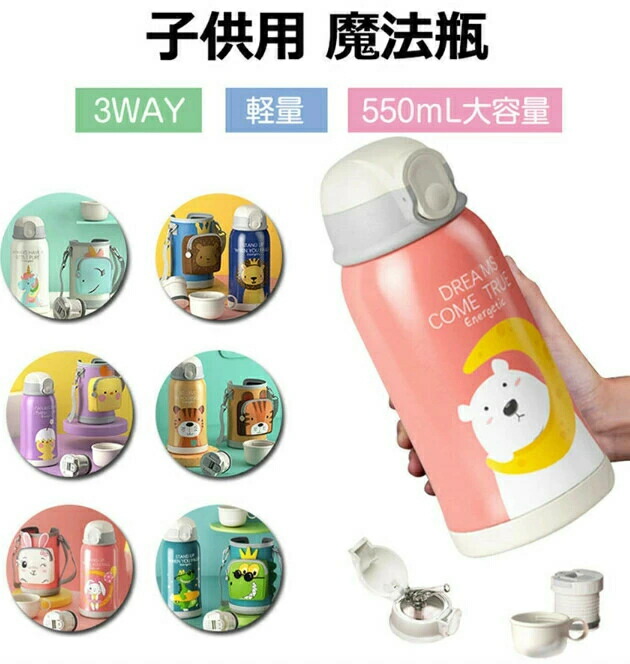 水筒 子供用 ストローボトル 直飲み 魔法瓶 カバー付き コップ付 女の子 男の子 幼稚園 550ml 3W真空断熱 保温 保冷 おしゃれ 可愛い ポータブル ステンレスボトル 軽量 大容量 漏れなし
