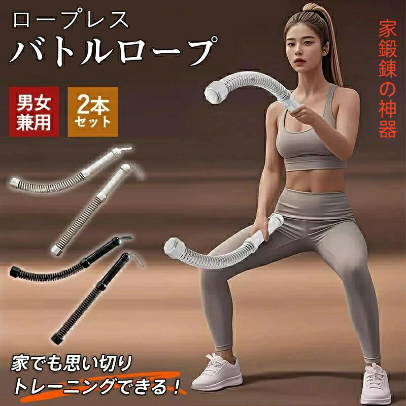 コードレス バトルロープ 2本セット トレーニングロープ コードレス 全身トレーニング 器具 フィットネス 筋トレ 男女兼用 運動 室内外 コードレスで静音＆強反発、進化系バトルロープ登場！