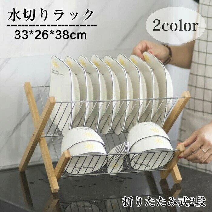 水切りラック 皿立て ステンレススチール 竹製 2段 折りたたみ 食器棚 収納プレート 水切り 皿立て 収納 プレート ディッシュスタンド ホルダー 食器スタンド 皿スタンド コンパクト キッチンスタンド 食器置き 台所収納 バンブー Sinessy 店 新生活用品