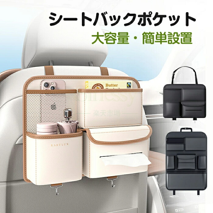 シートバックポケット 車用収納ポケット 車収納バック 車用 車 小物入れ ティッシュホルダー 車用収納ポケット 車内収納袋 後部座席収納バッグ ティッシュボックス 多機能 大容量 小物入れ 水筒/ボトル収納 取り付け簡単 レザー素材 Sinessy 店 新生活用品