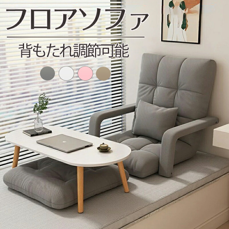 フロアソファ 足おき付 背もたれ調節可能 アームレスト クッション付き 座椅子 フロアチェア パーソナル ソファ チェア モダン シンプル 韓国インテリア 韓国家具 17,579円