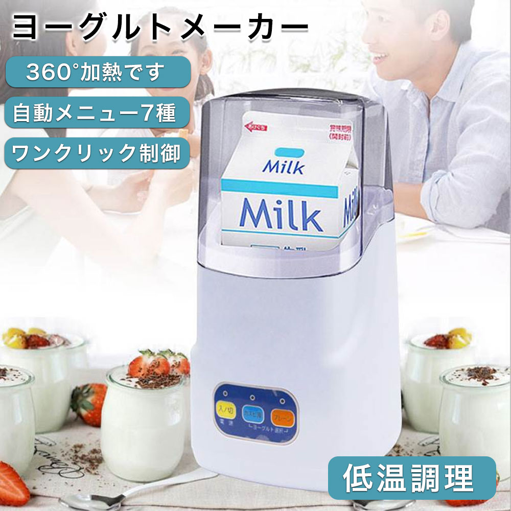 ヨーグルトメーカー 低温調理 タイマー設定 ヨーグルト 豆乳ヨーグルト 飲むヨーグルト 発酵 家電 調理 ヘルシー 牛乳パック サラダチキン ハム ローストビーフ フルーツビネガー 甘酒 塩麹 発酵食品 納豆 自家製 レシピ 自家製 のむヨーグルト プレゼント ギフト｜Sinessy 店