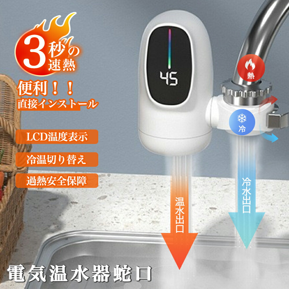 電気式蛇口 電気給湯器 小型 電気温水器 ヒーター 電気水栓 3秒の速熱 3000LEDデ イ付き 温かい 冷温切り替え 蛇口温水ヒーター 家庭用温水器 電気温水ヒーター インスタント 水温30℃～60℃ 電気温水器 電気温水蛇口 簡単に設置できる 洗い物 バスルームキッチン用