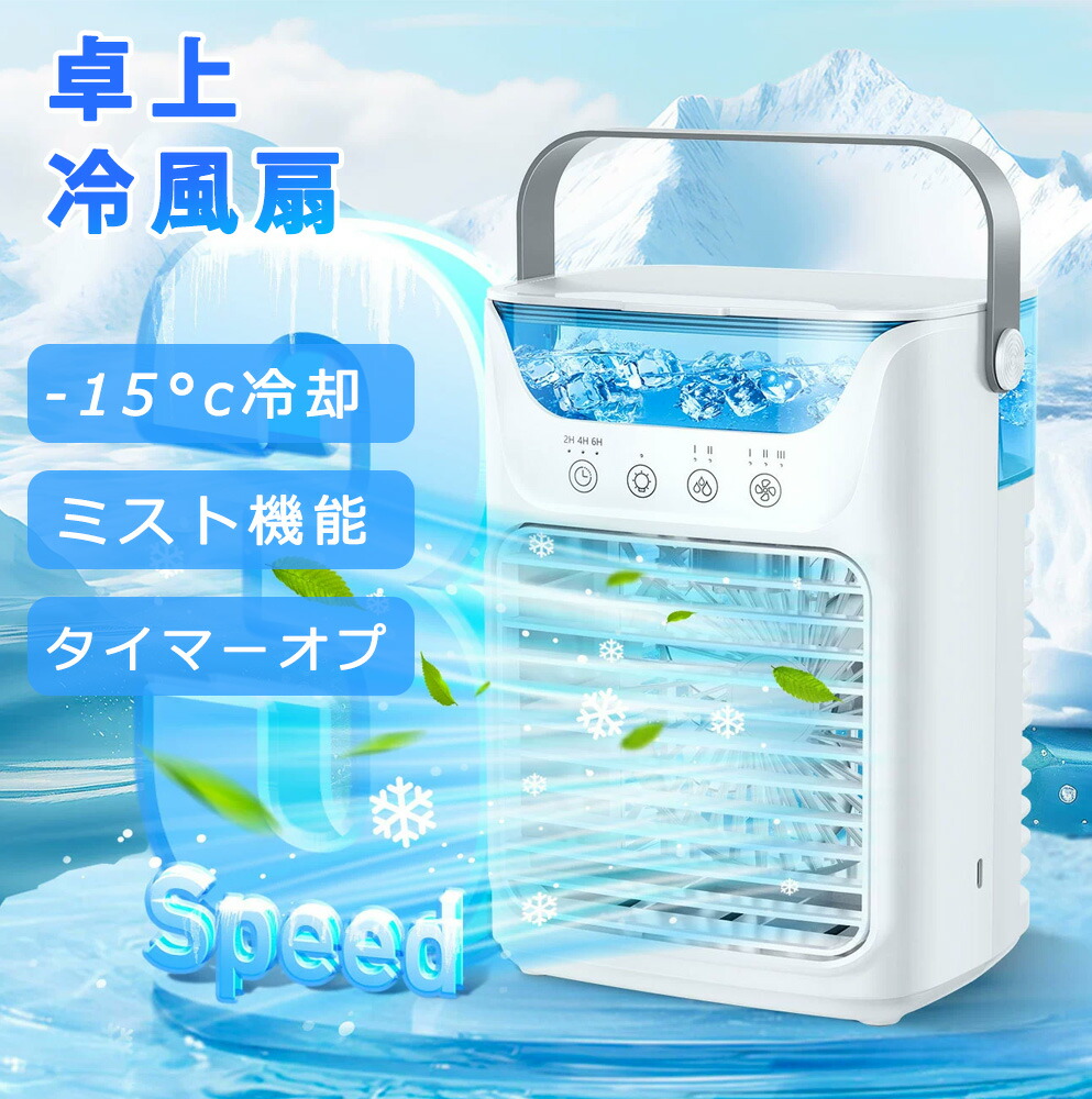 冷風機 冷風扇 小型 卓上クーラー 冷風扇風機 噴霧加湿 瞬間冷却 USB-C充電式 ３段階風量 省エネ ミニクーラー ポータブルエアコン 冷感 睡眠 細かいミスト 加湿機能 氷 涼しい 700ML大容量 LEDライト 卓上冷風機 切タイマー 角度調整 寝室 オフィス 熱中症対策 脱衣所 寝室｜Sinessy 店 9,829円