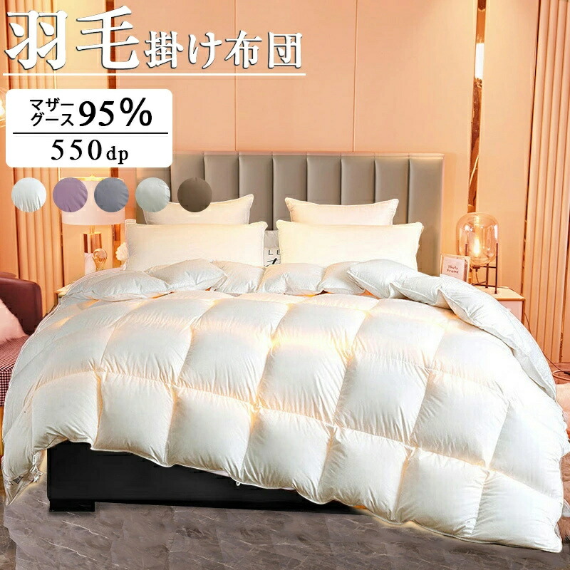 羽毛布団 ポーランド産 羽毛掛け布団 マザーグース 95% 超長綿暖か&ふっくら感UP 増量タイプ 掛け布団 羽毛ふとん 440dp以上 立体キルト ダウン率95% シングル セミダブル ダブル 防臭 防カビ 冬用掛け布団 クリスマスプレゼント|Sinessy 店