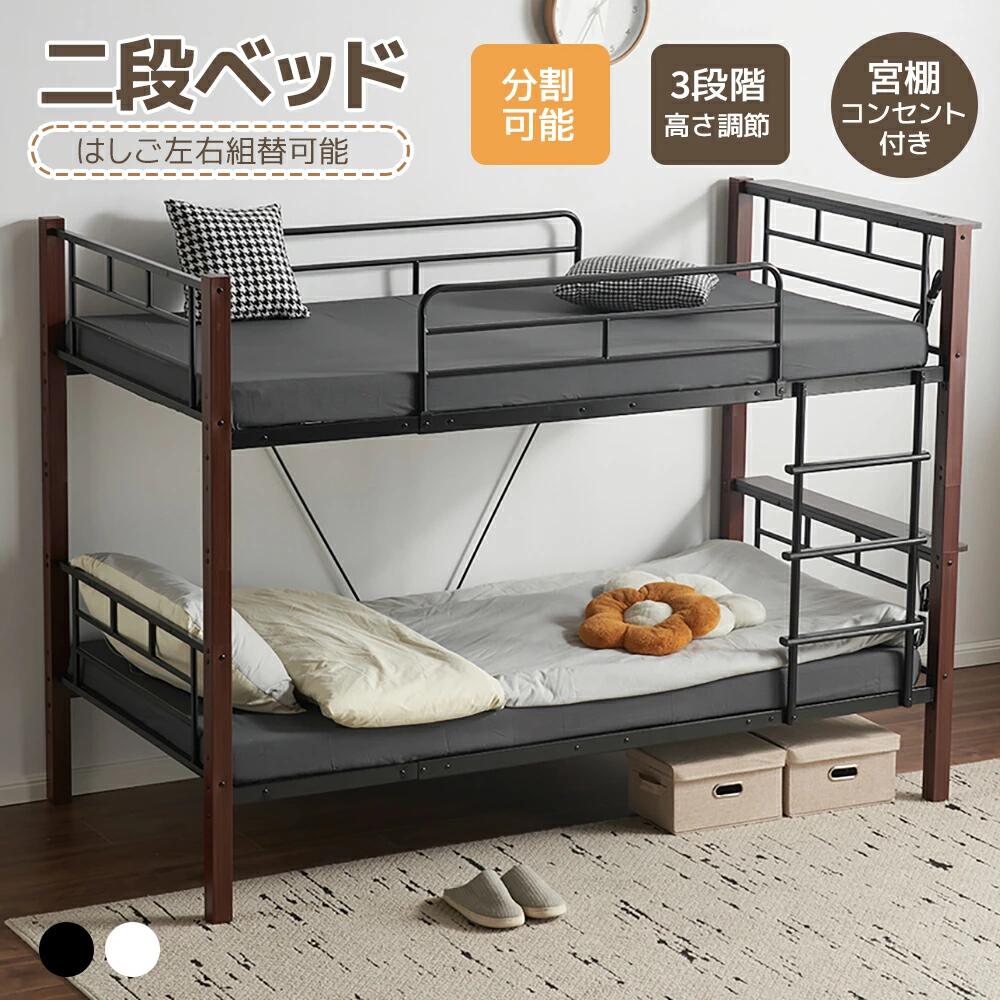 二段ベッド 2段ベッド 分割可能 シングル パイプベッド 高さ調節 3段 ベッドフレーム 宮棚 コンセント付き スチールベッド ローベッド 耐震 子供ベッド 頑丈 省スペース 子供用 大人用 北欧風 子供部屋 社員寮 学生寮一人暮らし